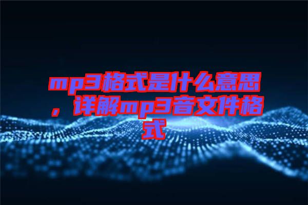 mp3格式是什么意思，詳解mp3音文件格式