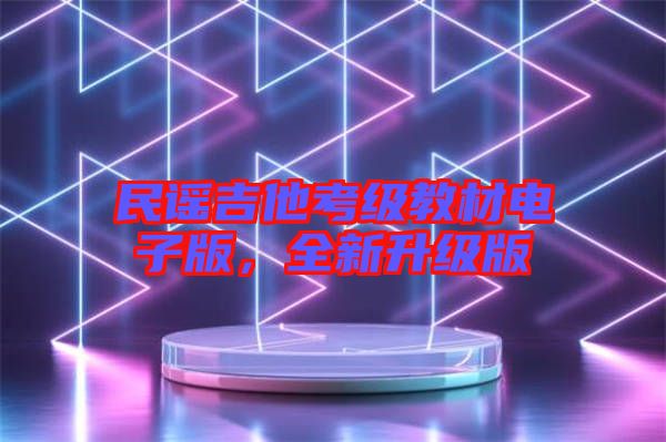 民謠吉他考級(jí)教材電子版，全新升級(jí)版