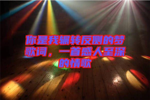 你是我輾轉(zhuǎn)反側(cè)的夢歌詞，一首感人至深的情歌