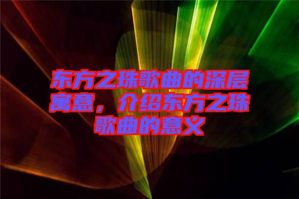 東方之珠歌曲的深層寓意，介紹東方之珠歌曲的意義