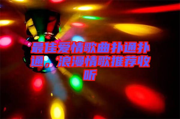 最佳愛(ài)情歌曲撲通撲通，浪漫情歌推薦收聽(tīng)