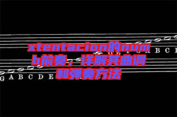 xtentacion的numb前奏，詳解其曲調(diào)和彈奏方法