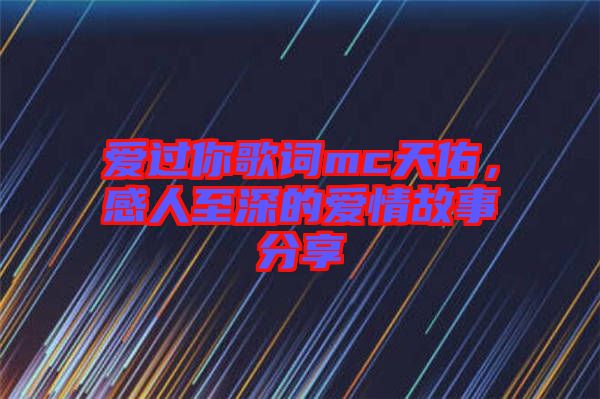 愛(ài)過(guò)你歌詞mc天佑，感人至深的愛(ài)情故事分享