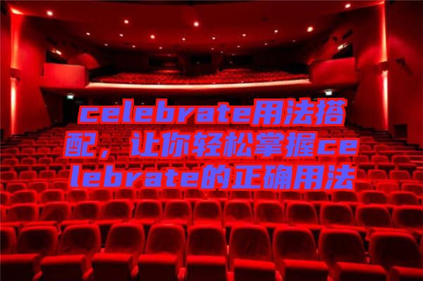 celebrate用法搭配，讓你輕松掌握celebrate的正確用法