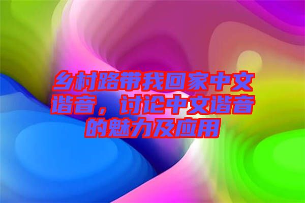 鄉(xiāng)村路帶我回家中文諧音，討論中文諧音的魅力及應用