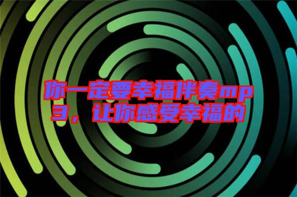 你一定要幸福伴奏mp3，讓你感受幸福的