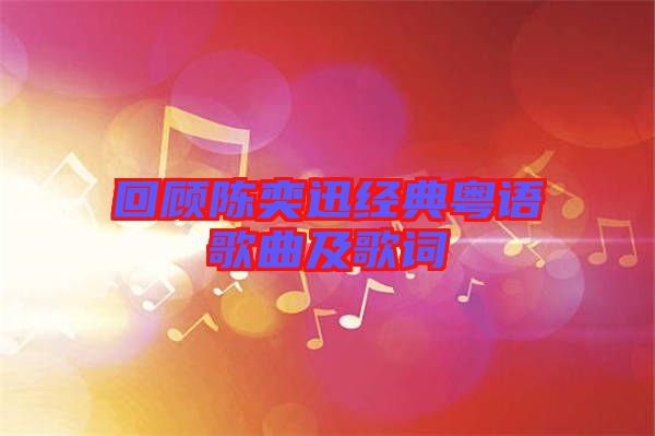 回顧陳奕迅經典粵語歌曲及歌詞