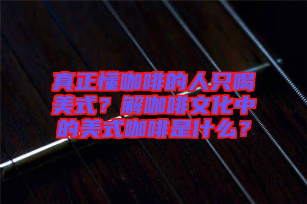 真正懂咖啡的人只喝美式？解咖啡文化中的美式咖啡是什么？