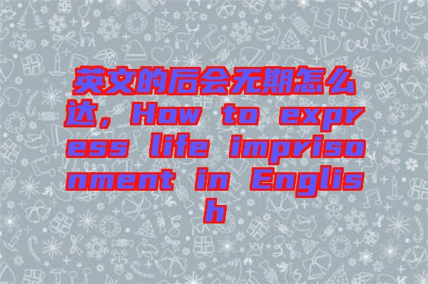 英文的后會無期怎么達(dá)，How to express life imprisonment in English