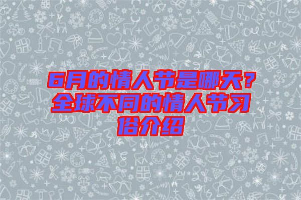 6月的情人節(jié)是哪天？全球不同的情人節(jié)習(xí)俗介紹