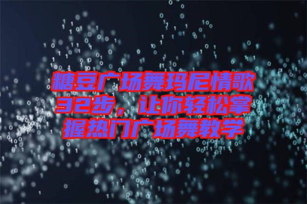 糖豆廣場(chǎng)舞瑪尼情歌32步，讓你輕松掌握熱門廣場(chǎng)舞教學(xué)