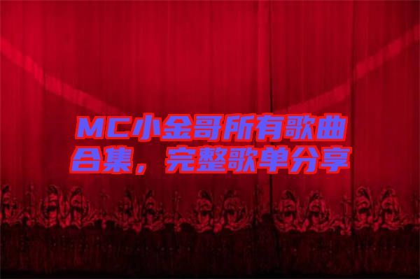 MC小金哥所有歌曲合集，完整歌單分享