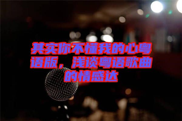 其實你不懂我的心粵語版，淺談粵語歌曲的情感達