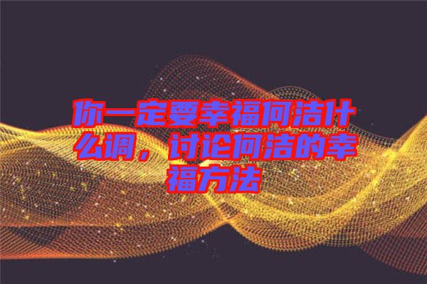 你一定要幸福何潔什么調(diào)，討論何潔的幸福方法