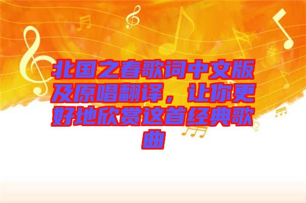 北國(guó)之春歌詞中文版及原唱翻譯，讓你更好地欣賞這首經(jīng)典歌曲