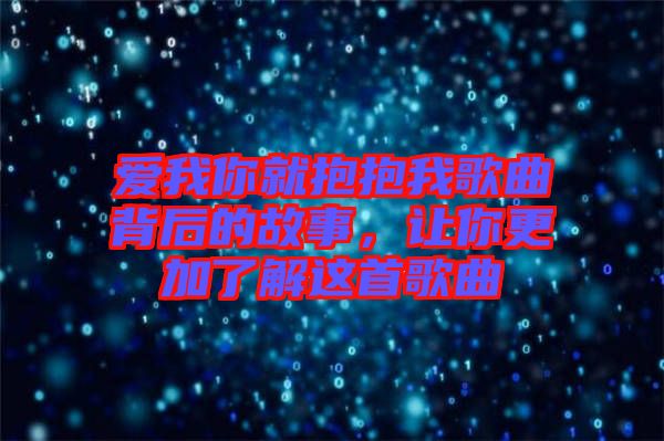 愛我你就抱抱我歌曲背后的故事，讓你更加了解這首歌曲