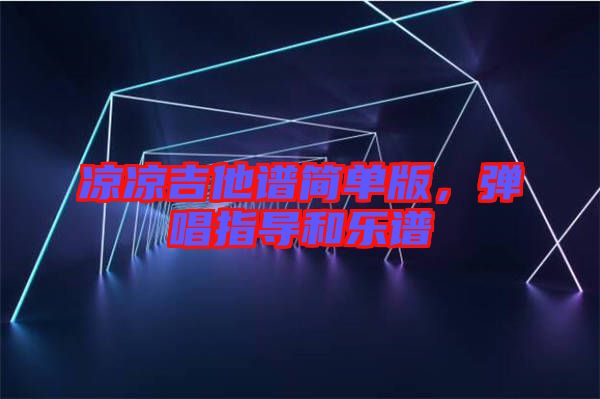 涼涼吉他譜簡單版，彈唱指導(dǎo)和樂譜