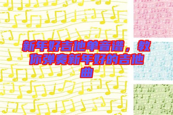 新年好吉他單音譜，教你彈奏新年好的吉他曲