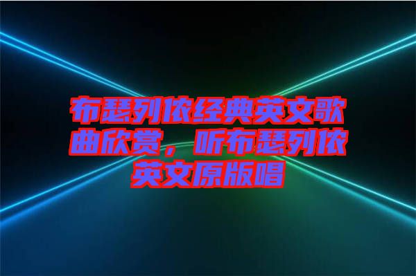 布瑟列儂經(jīng)典英文歌曲欣賞，聽布瑟列儂英文原版唱