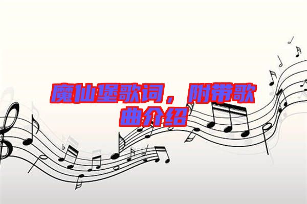 魔仙堡歌詞，附帶歌曲介紹