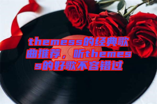 themess的經(jīng)典歌曲推薦，聽themess的好歌不容錯(cuò)過