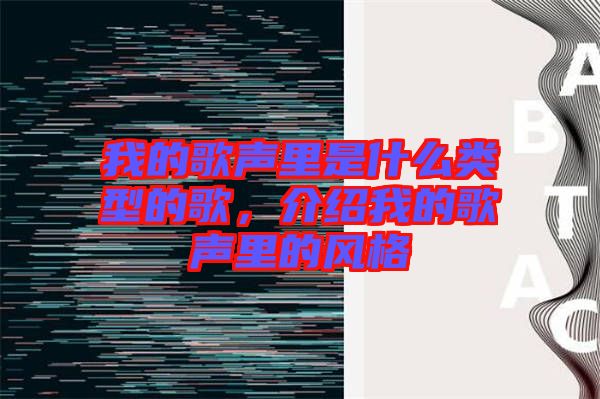 我的歌聲里是什么類(lèi)型的歌，介紹我的歌聲里的風(fēng)格