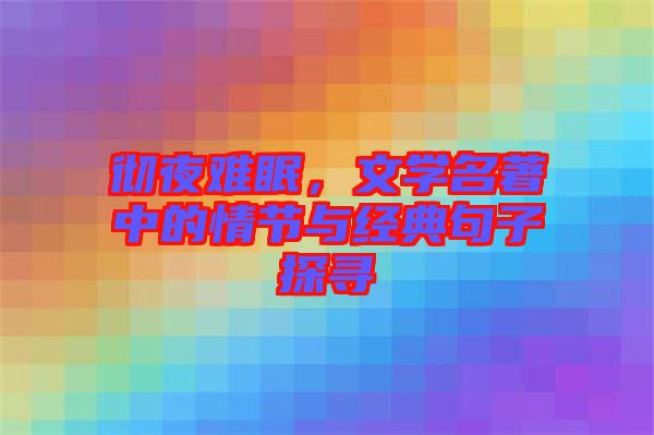 徹夜難眠，文學名著中的情節(jié)與經(jīng)典句子探尋