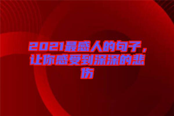 2021最感人的句子，讓你感受到深深的悲傷