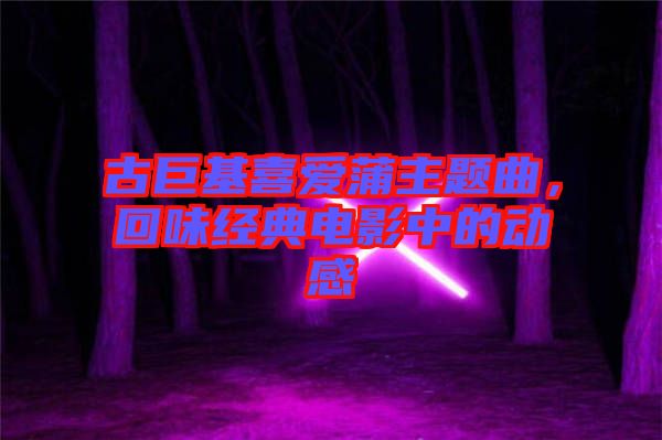 古巨基喜愛蒲主題曲，回味經(jīng)典電影中的動感