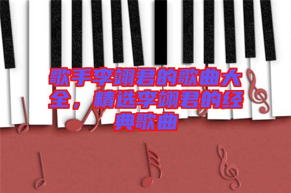 歌手李翊君的歌曲大全，精選李翊君的經(jīng)典歌曲