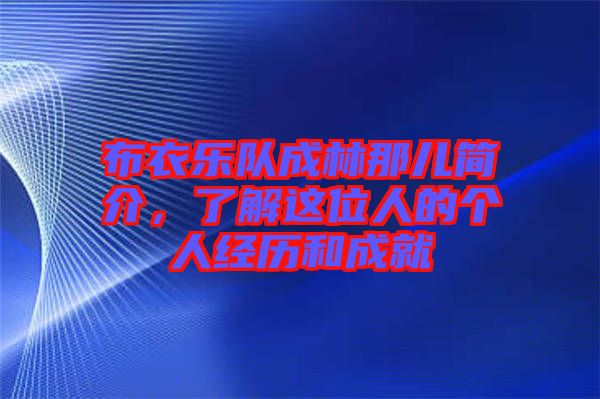 布衣樂隊(duì)成林那兒簡(jiǎn)介，了解這位人的個(gè)人經(jīng)歷和成就