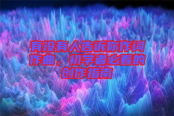 有沒有人告訴你作詞作曲，初學者必看的創(chuàng)作指南