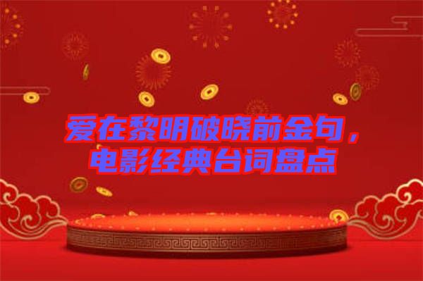 愛在黎明破曉前金句，電影經(jīng)典臺(tái)詞盤點(diǎn)