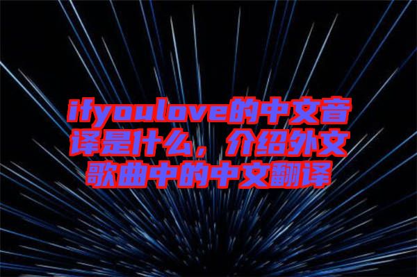 ifyoulove的中文音譯是什么，介紹外文歌曲中的中文翻譯