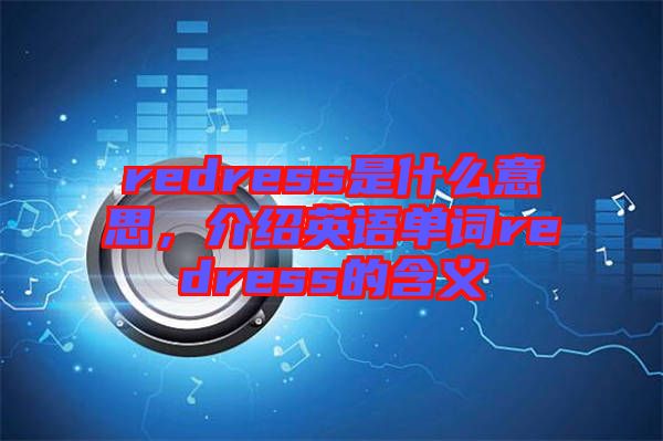 redress是什么意思，介紹英語單詞redress的含義