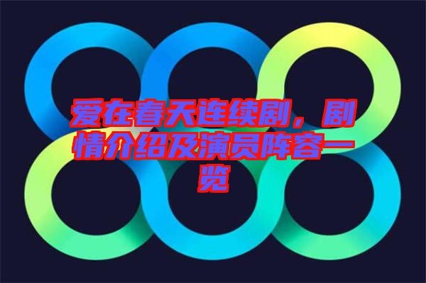 愛在春天連續(xù)劇，劇情介紹及演員陣容一覽