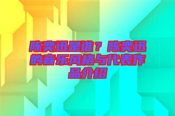 陳奕迅是誰？陳奕迅的音樂風(fēng)格與代表作品介紹