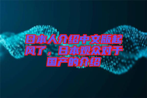 日本人介紹中文版起風(fēng)了，日本觀眾對于國產(chǎn)的介紹