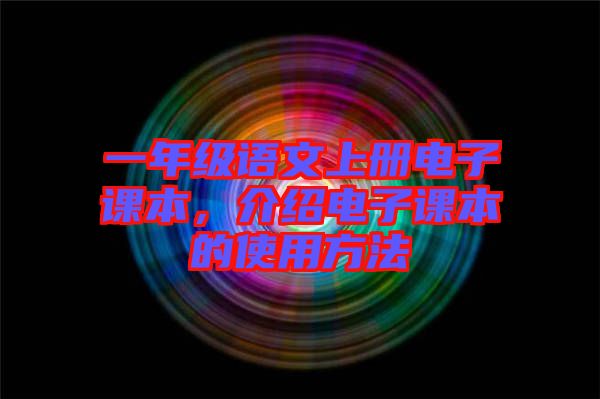 一年級(jí)語(yǔ)文上冊(cè)電子課本，介紹電子課本的使用方法