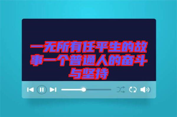 一無所有任平生的故事一個(gè)普通人的奮斗與堅(jiān)持