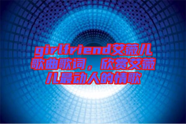 girlfriend艾薇兒歌曲歌詞，欣賞艾薇兒最動(dòng)人的情歌