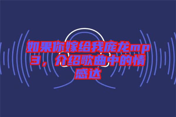 如果你嫁給我龐龍mp3，介紹歌曲中的情感達(dá)