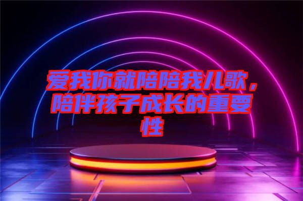 愛(ài)我你就陪陪我兒歌，陪伴孩子成長(zhǎng)的重要性