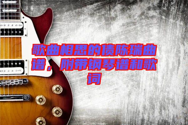 歌曲相思的債陳瑞曲譜，附帶鋼琴譜和歌詞