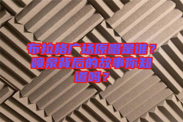 布拉格廣場(chǎng)原唱是誰(shuí)？噴泉背后的故事你知道嗎？