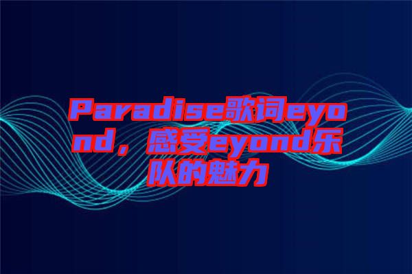 Paradise歌詞eyond，感受eyond樂隊(duì)的魅力