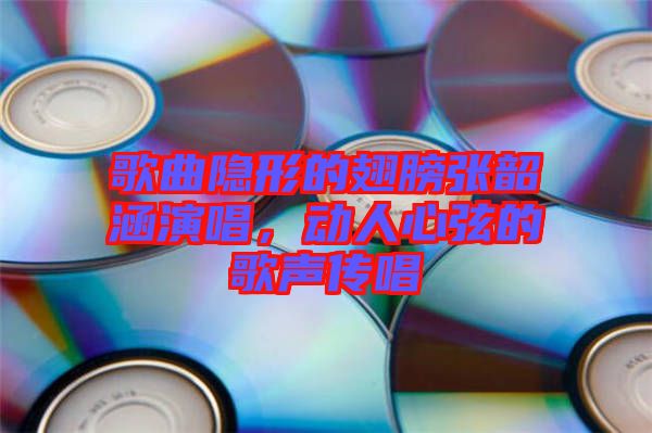 歌曲隱形的翅膀張韶涵演唱，動人心弦的歌聲傳唱