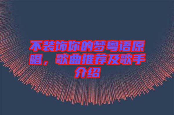 不裝飾你的夢(mèng)粵語(yǔ)原唱，歌曲推薦及歌手介紹