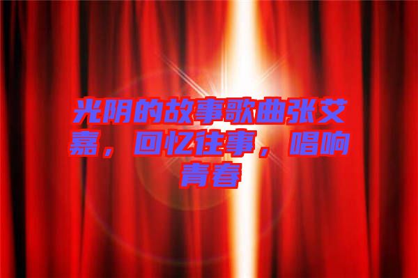 光陰的故事歌曲張艾嘉，回憶往事，唱響青春