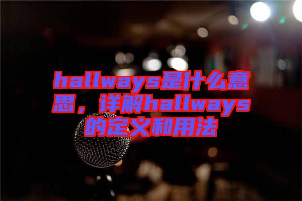 hallways是什么意思，詳解hallways的定義和用法